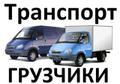 Квартирный, офисный, междугородний переезд. Грузчики. Сборка-разборка мебели. Такелаж