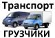 Квартирный, офисный, междугородний переезд. Грузчики. Сборка-разборка мебели. Такелаж