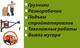 Квартирный, офисный, междугородний переезд. Грузчики. Сборка-разборка мебели. Такелаж